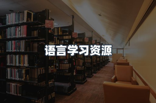 语言学习资源